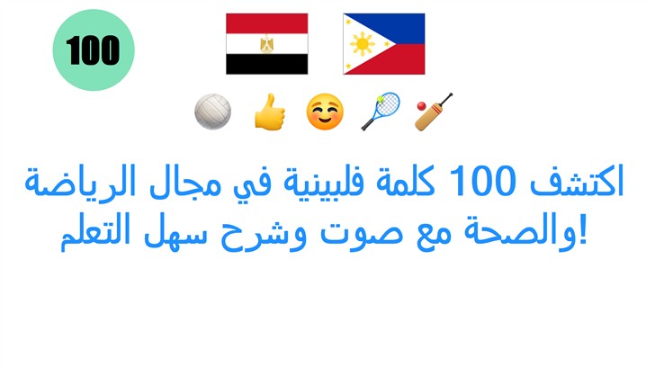 اكتشف 100 كلمة فلبينية في مجال الرياضة والصحة مع صوت وشرح سهل التعلم!